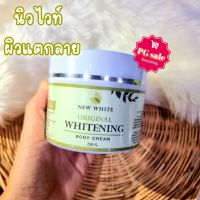 นิวไวท์ บอดี้ครีม New white whitening body cream 250 กรัม ของแท้✔✔