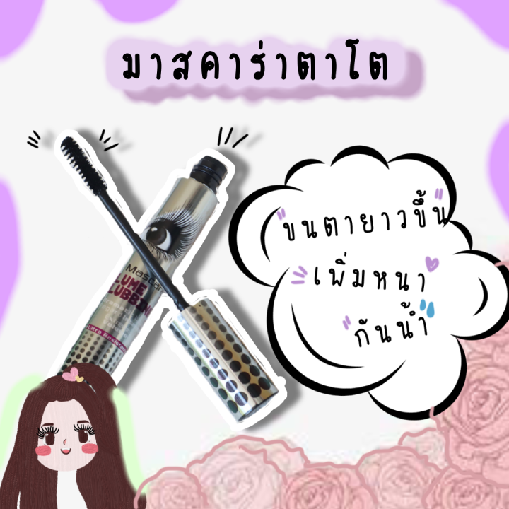 มาสคาร่าตาโต-hengfang-mascara-volume-clubbing-มาสคาร่าตาโต-มาสคาร่า-แท้-100-ส่งเร็ว-เก็บเงินปลายทาง