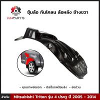 ซุ้มล้อ กันโคลน ล้อหลัง ข้างขวา สำหรับ Mitsubishi Triton รุ่น 4 ประตู ปี 2005 - 2014