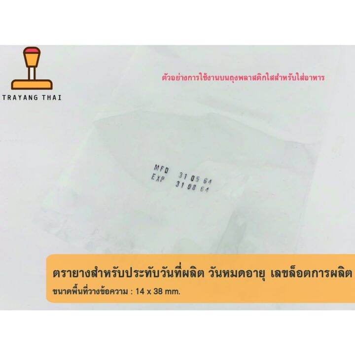 ตรายางวันผลิต-วันหมดอายุ-ล๊อตการผลิต-เปลี่ยนวันที่ได้เอง-หมึกปั้มพลาสติกได้-บริการเก็บเงินปลายทาง