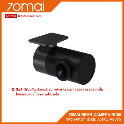 70mai RC06 Rear Camera (1080P) กล้องหลังสำหรับใช้งานกับรุ่น 70mai A500S / A800 / A800S เท่านั้น (รับประกัน 6 เดือน)