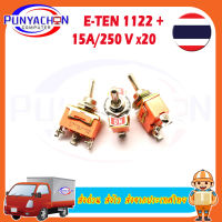 E-TEN1122 Toggle Switch ON-OFF 15A/250VAC ราคาต่อชิ้น ส่งด่วน ส่งไว ส่งจากประเทศไทย