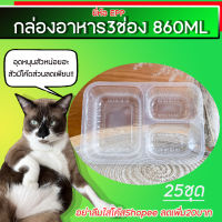 กล่องข้าวพลาสติกใส ขนาด 860ML 3ช่อง (25ชุด)