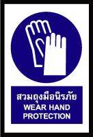 SA1114 ป้าย ส/ก safety สวมถุงมือนิรภัย 30*45 ซม.