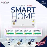 แอร์ MAVELL SMART HOME INVERTER  9000/12000/18000/24000 BTU แอร์คนไทยเพื่อคนไทย