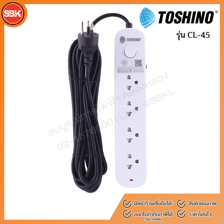 toshino-ปลั๊กพ่วง-1-สวิตซ์-รุ่น-cl-มี-3-รุ่น-cl-33-cl-45-cl-65