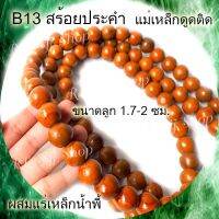 B13 สร้อยคอประคำแร่เหล็กน้ำพี้แท้ 108 เม็ด สีอิฐ ขนาด1.7-2 ซม.อานุภาพปกป้องคุ้มกันภัย เสริมสิริมงคล สินค้ามีพร้อมส่ง $$$