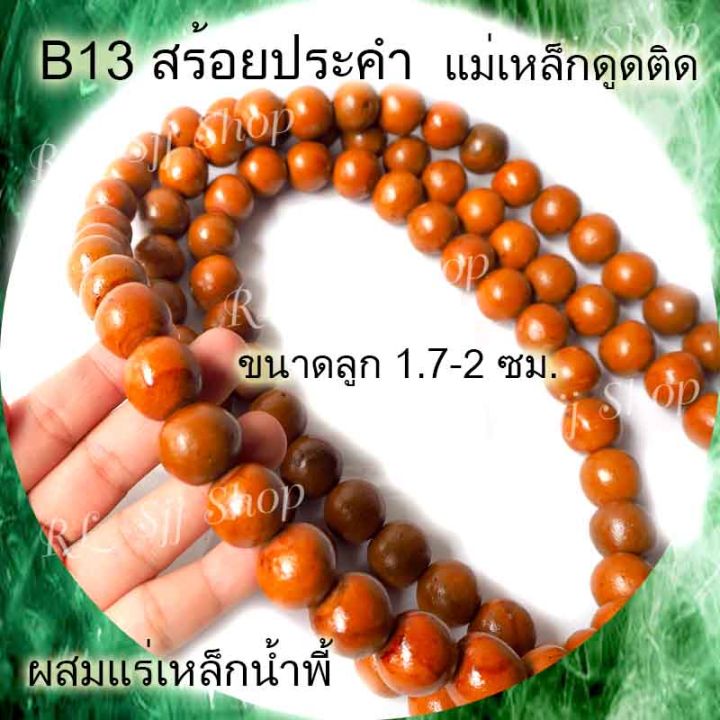 b13-สร้อยคอประคำแร่เหล็กน้ำพี้แท้-108-เม็ด-สีอิฐ-ขนาด1-7-2-ซม-อานุภาพปกป้องคุ้มกันภัย-เสริมสิริมงคล-สินค้ามีพร้อมส่ง