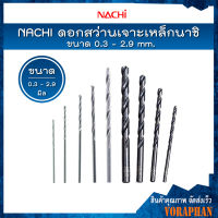 *ราคาถูก ขายแยกดอก* NACHI ดอกสว่านเจาะเหล็กนาชิ  ขนาด 0.3 - 2.9 mm.