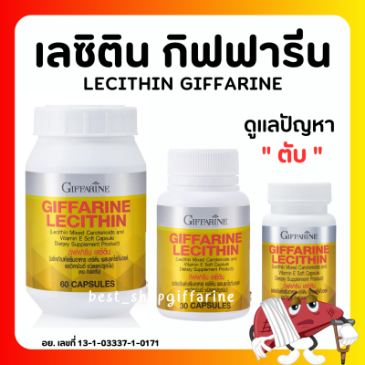 (ส่งฟรี) เลซิติน กิฟฟารีน Lecithin Giffarine เลซิติน ผสมแคโรทีนอยด์ และวิตามินอี