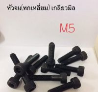 น็อตดำ, สกรูหัวจมหรือหกเหลี่ยม เบอร์8 (M5) ยาว20,25,30,40,50 มิลลิเมตร **ราคาตัวละ