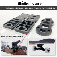 KAISER แผ่นรองทรัค แผ่นยางรองทรัค แผ่นเสริมทรัค - PU Riser Pads - Skateboard Surfskate สเก็ตบอร์ด เซิร์ฟสเก็ต (1ชิ้น)