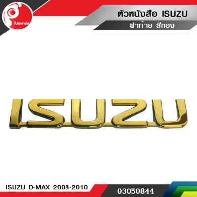ตัวหนังสือฝาท้าย " ISUZU " D-MAX GOLD SERIES สีทอง แท้ศูนย์