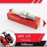 หัวเทียน แท้ศูนย์MSX125 ปี2013-2014 อะไหล่แท้เบิกศูนย์