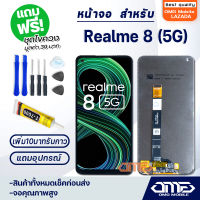 หน้าจอ LCD oppo Realme 8 (5G) LCD Display พร้อมทัชสกรีน จอ+ทัช สำหรับ ออปโป้ Realme8(5G) แถมไขควง สามารถเลือกซื้อพร้อมกาว T7000