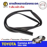 ยางสักหลาด หน้า-ซ้าย สำหรับ Toyota Corona ST190 AT190 ปี 1992-1996 โตโยต้า โคโรน่า ยางสักหลาดรถยนต์ คุณภาพดี