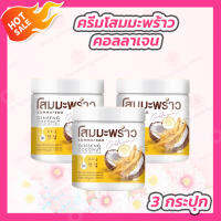 [3 กระปุก] โสมมะพร้าวคอลลาเจน [500 g.] COCONUT GINSENG CREAM BY EPS