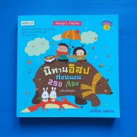 นิทานอีสปก่อนนอน 250 เรื่อง (ฉบับปรับปรุง) ผู้เขียน: ลุงแซม สำนักพิมพ์: Get idea