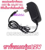 เครื่องชาร์จแบตเตอรี่ เครื่องชาร์จแบต 12V 2A หรือ 12.6V 2A เครื่องชาร์จแบตริเธียม 12V 2A ไฟออก 12.6V 2A เต็มแล้วตัด