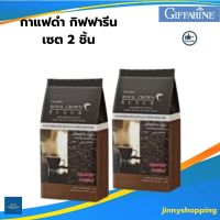 กาแฟดำกิฟฟารีน รอยัล คราวน์ แบล็ค (แพ็ค 2 ห่อ) Giffarine Royal Crown Black  ดูแลหัวใจ ลดน้ำหนัก