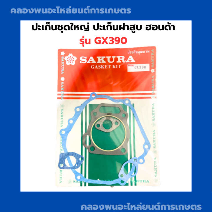 ปะเก็นชุดใหญ่-ปะเก็นฝาสูบฮอนด้า-gx390-ปะเก็นชุดฮอนด้า-ปะเก็นชุดใหญ่-ปะเก็นชุดgx390-ปะเก็นgx390-ปะเก็นฝาฮอนด้า-ปะเก็นฝาgx390-ปะเก็นgx