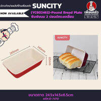 Suncity (YC80246) 2-Pound Bread Plate พิมพ์ขนม 2 ปอนด์ทรงเหลี่ยม (11-7478)