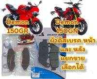 แยกขาย ผ้าเบรค (ดิสเบรค)GPX GN150/GR150 หน้า/หลัง เลือกได้ เทียมเกรดA(pvd/tct)