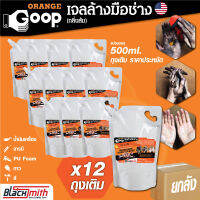 GoopOrange เจลล้างมือช่าง แบ่งบรรจุขนาด 500ml. ยกลัง 12ถุงเติม ครีมล้างมือ น้ำยาล้างมือ คราบหนักจารบี น้ำมันเครื่อง กาว สี