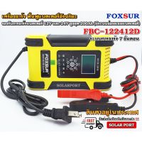 เครื่องชาร์จแบตเตอรี่ ฟื้นฟูแบตเตอรี่ Foxsur รุ่น FBC-122412D ตัว TOP !!! - Battery &amp; Repair Charger ลอตใหม่ 2021 (ราคาโปรโมชั่น)