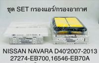 ชุด SET กรองแอร์ / กรองอากาศ  NISSAN NAVARS  D40 ปี 2007 - 2013  27274EB700 , 16546EB70A