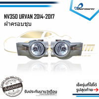 ไฟตัดหมอกURVAN2014 2015 2016 2017 NV350 URVAN ปี2014-2017 ฝาครอบชุบโครเมีย รถตู้ Spotlight สปอร์ตไลท์ foglamp sportlight