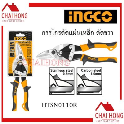 INGCO กรรไกรตัดแผ่นเหล็ก ตัดขวา 10นิ้ว ( HTSN0110R ) กรรไกรตัดเหล็กแผ่น กรรไกรตัดสังกะสี ( Aviation Snip ) กรรไกรตัดเหล็ก