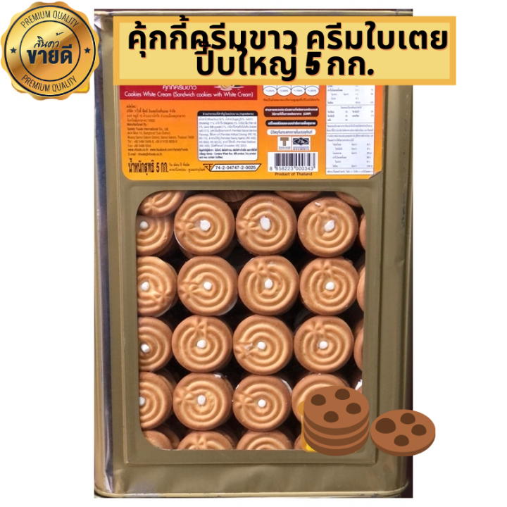 vfoods-คุ้กกี้ครีมขาว-ครีมใบเตย-ขนมปี๊บใหญ่-5-กก-รับประกันใหม่-ไม่หืนส่งตรงจากโรงงาน