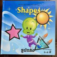 หนังสือปกแข็งสองภาษาเรื่อง Shapes รูปทรง วำหรับเด็ก 3-6 ปี