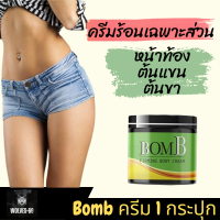 1 กระปุก โฉมใหม่!! ครีมร้อนบอม BomB ครีมB เน้นทาหน้าท้อง ทาแขน ทาต้นขา แบบคนไม่มีเวลาออกกำลังกาย 1 ประปุก ขนาด 100 กรัม วูฟ-69