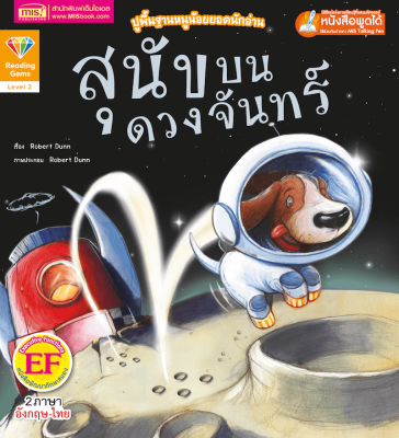 หนังสือชุด ปูพื้นฐานหนูน้อยยอดนักอ่าน เรื่อง สุนัขบนดวงจันทร์