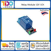 Relay Module 12V 1 Channel 10A มอดูล รีเลย์ 1 แชลแนล