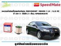 กรองน้ำมันเชื้อเพลิงดีเซล CHEVROIET  CRUZE 1.8 - 2.0 CC  ปี 2011 ขึ้นไป (1 ชิ้น)/SPEEDMATE