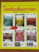 หนังสือ ฝึกสอน การถักนิตติ้ง ชุด นิตติ้งเสื้อเกาะอก  (ฉบับสุดคุ้ม)