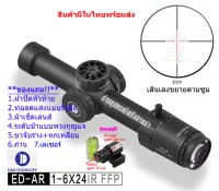 กล้องเล็ง DISCOVERY รุ่น ED-AR 1-6x24IR FFP รับประกันของแท้ 100%