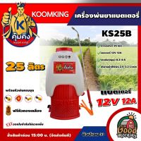 KOOMKING ?? เครื่องพ่นยา  รุ่น KS25B 25 ลิตร พ่นยาแบต คุ้มคิง ถังพ่นยา ถังแบต พ่นยาแบต พ่นยา  เครื่องฉีดน้ำ พ่นแบต ถังฉีดพ่นยา ฆ่าหญ้า