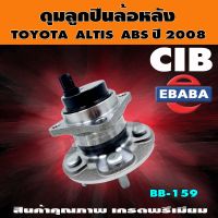 ดุมลูกปืน ดุมลูกปืนล้อหลัง TOYOTA ALTIS ปี 2008 ABS รหัสสินค้า BB-159