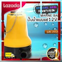 [ โปรโมชั่นพิเศษ!! รีบซื้อก่อนของหมด!! ] ปั๊มน้ำแบบแช่12VDC MARINE BABY รุ่นBL-2512SI [ ถูกเว่อร์!! ช้าหมด ]