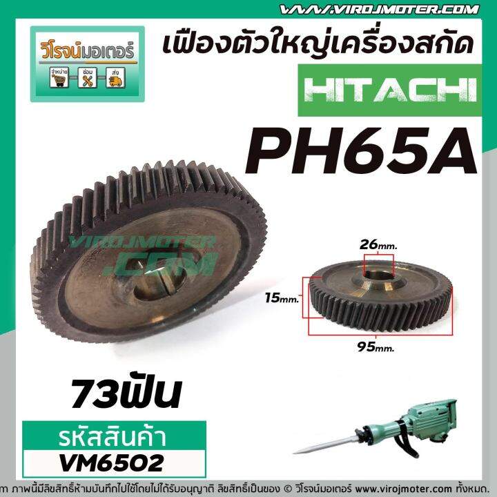 เฟืองเครื่องสกัด-hitachi-รุ่น-ph65a-ตัวใหญ่-ฮิตาชิ-no-30-เฟืองเหล็กคุณภาพเต็ม-100-vm6502