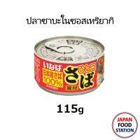 INABA SABA TERIYAKI 115G (15386) ปลาซาบะในซอสเทอริยากิสไตล์ญี่ปุ่นพร้อมทาน