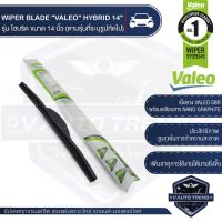 WIPER BLADE "VALEO" HYBRID ใปัดน้ำฝน รุ่น ไฮริด ขนาด 14,16, 18, 19, 20, 21,22,24,28 ใปัด ใปัดน้ำฝน