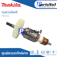 ?ส่งไว? ทุ่น Makita มากีต้า สว่านโรตารี่ HR2230   ? สินค้าสามารถออกใบกำกับภาษีได้