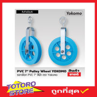 รอกชักน้ำ รอกดึงปูน รอกดึงของ รอกเชือกยกของ รอกยกของ รอกเชือกเล็ก สีฟ้า ตรา Yokomo PVC 7" Pulley wheel รอกเชือก PVC 7"