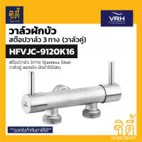 VRH BONNY HFVJC-9120K16 สต๊อปวาล์ว 3ทาง แบบวาล์วคู่ ติดผนัง (3 Ways Stop Value) วาล์วเปิดปิดน้ำ วาล์วควบคุมน้ำ สแตนเลส 9120K16