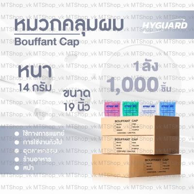 ยกลัง 1,000 ชิ้น  หมวกตัวหนอน หมวกคลุมผม หมวกอนามัย Bouffant Cap 50 ชิ้น/แพ็ค, 20แพ็ค/ลัง พร้อมส่ง ยี่ห้อ Hyguard ผลิตในไทย